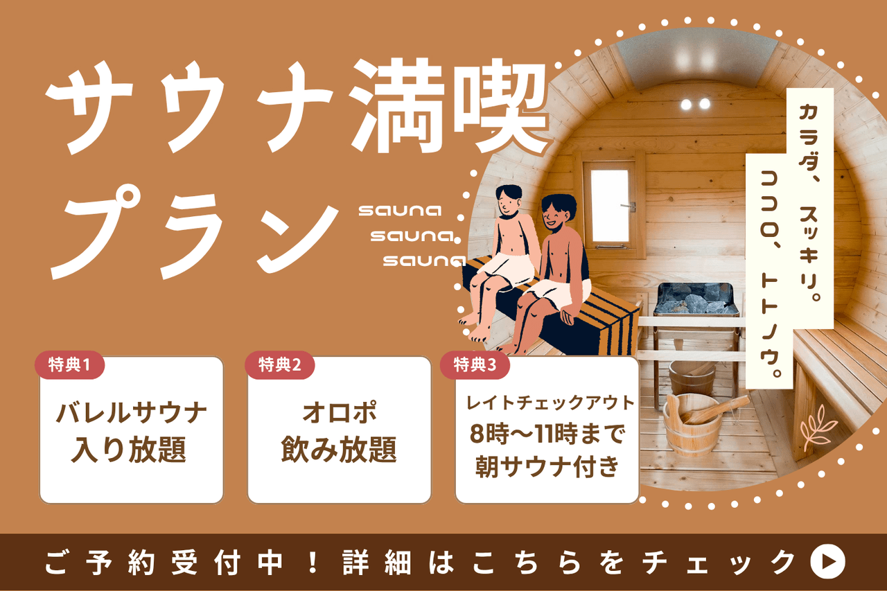 サウナ三昧プラン